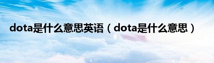 dota是什么意思英语【dota是什么意思】