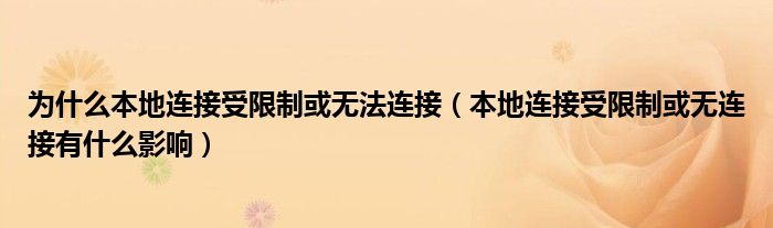 为什么本地连接受限制或无法连接【本地连接受限制或无连接有什么影响】