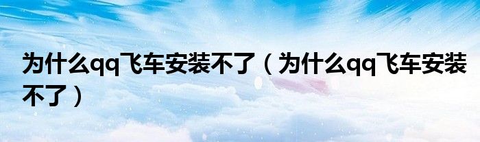 为什么qq飞车安装不了【为什么qq飞车安装不了】