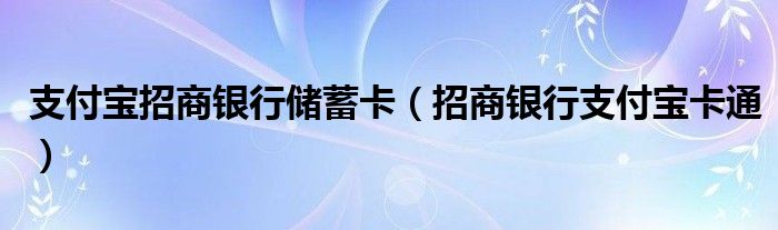 支付宝招商银行储蓄卡【招商银行支付宝卡通】