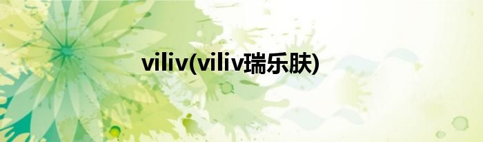 viliv(viliv瑞乐肤)