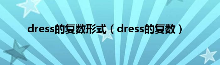 dress的复数形式【dress的复数】