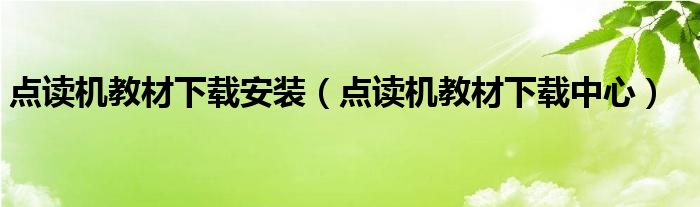 点读机教材下载安装【点读机教材下载中心】