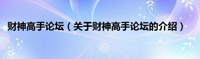 财神高手论坛【关于财神高手论坛的介绍】