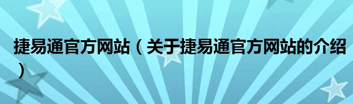 捷易通官方网站【关于捷易通官方网站的介绍】