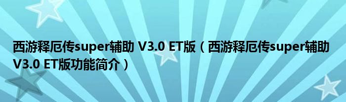 西游释厄传super辅助 V3.0 ET版【西游释厄传super辅助 V3.0 ET版功能简介】