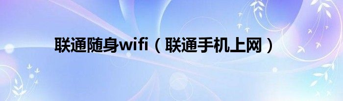 联通随身wifi【联通手机上网】