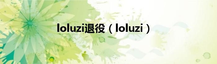 loluzi退役【loluzi】