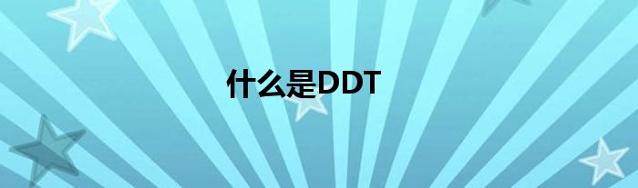 什么是DDT