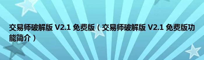 交易师破解版 V2.1 免费版【交易师破解版 V2.1 免费版功能简介】