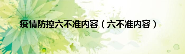 疫情防控六不准内容【六不准内容】