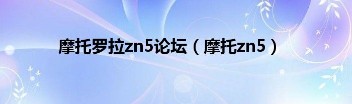 摩托罗拉zn5论坛【摩托zn5】