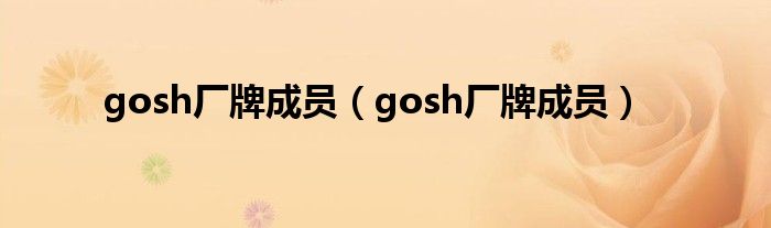 gosh厂牌成员【gosh厂牌成员】