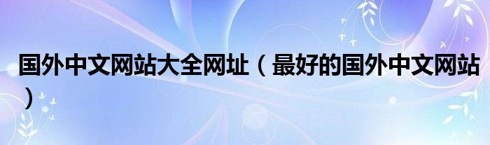 国外中文网站大全网址【最好的国外中文网站】