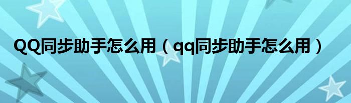 QQ同步助手怎么用【qq同步助手怎么用】