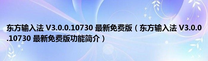 东方输入法 V3.0.0.10730 最新免费版【东方输入法 V3.0.0.10730 最新免费版功能简介】