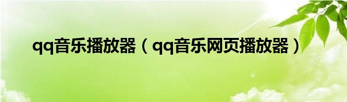 qq音乐播放器【qq音乐网页播放器】