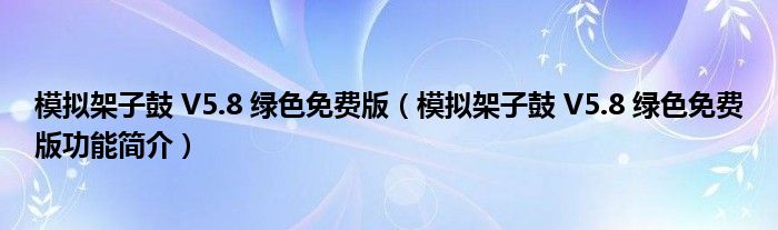 模拟架子鼓 V5.8 绿色免费版【模拟架子鼓 V5.8 绿色免费版功能简介】