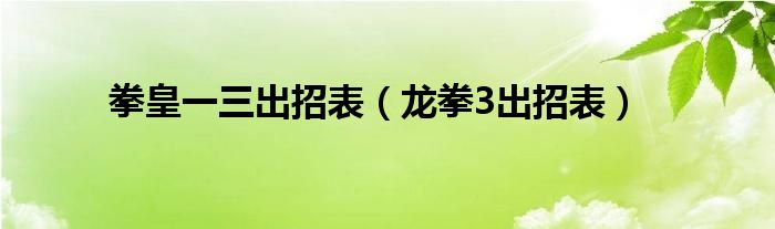 拳皇一三出招表【龙拳3出招表】