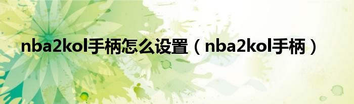 nba2kol手柄怎么设置【nba2kol手柄】