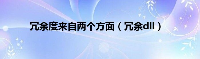 冗余度来自两个方面【冗余dll】