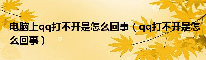 电脑上qq打不开是怎么回事【qq打不开是怎么回事】