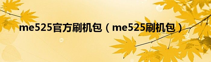 me525官方刷机包【me525刷机包】