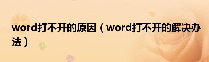 word打不开的原因【word打不开的解决办法】