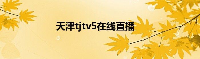 天津tjtv5在线直播