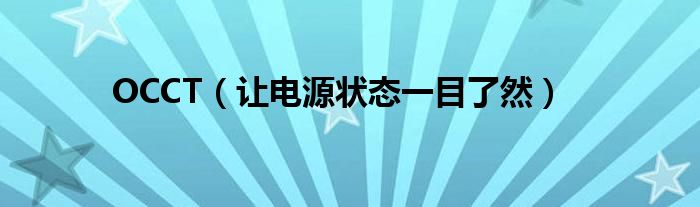 OCCT【让电源状态一目了然】