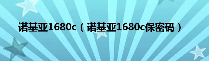 诺基亚1680c【诺基亚1680c保密码】