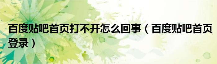 百度贴吧首页打不开怎么回事【百度贴吧首页登录】