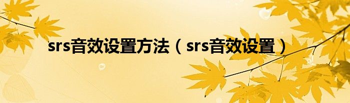 srs音效设置方法【srs音效设置】