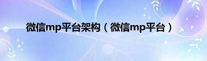 微信mp平台架构【微信mp平台】