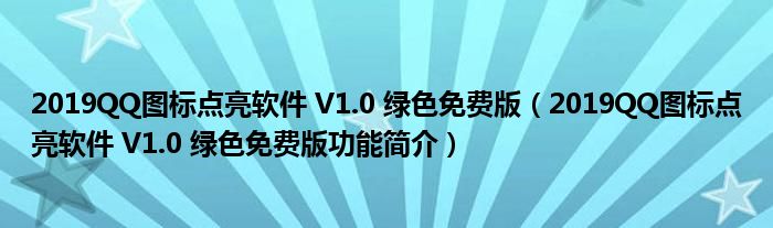 2019QQ图标点亮软件 V1.0 绿色免费版【2019QQ图标点亮软件 V1.0 绿色免费版功能简介】