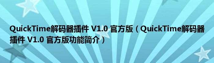 QuickTime解码器插件 V1.0 官方版【QuickTime解码器插件 V1.0 官方版功能简介】