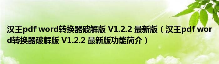 汉王pdf word转换器破解版 V1.2.2 最新版【汉王pdf word转换器破解版 V1.2.2 最新版功能简介】