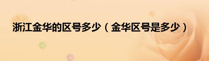 浙江金华的区号多少【金华区号是多少】