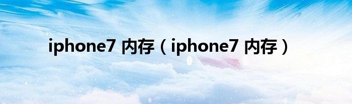 iphone7 内存【iphone7 内存】