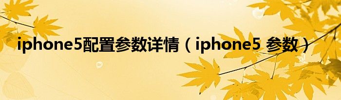 iphone5配置参数详情【iphone5 参数】