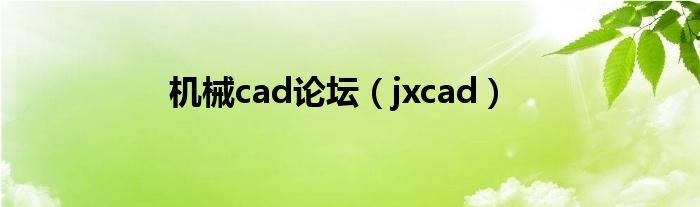 机械cad论坛【jxcad】