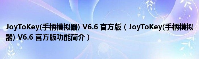 JoyToKey(手柄模拟器) V6.6 官方版【JoyToKey(手柄模拟器) V6.6 官方版功能简介】