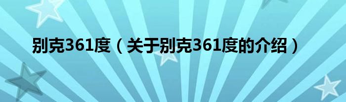 别克361度【关于别克361度的介绍】