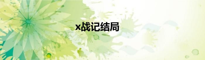 x战记结局