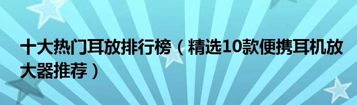 十大热门耳放排行榜【精选10款便携耳机放大器推荐】