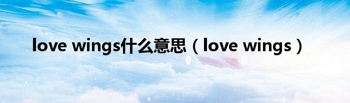 love wings什么意思【love wings】