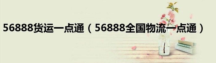 56888货运一点通【56888全国物流一点通】