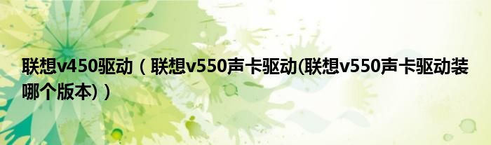 联想v450驱动【联想v550声卡驱动(联想v550声卡驱动装哪个版本)】