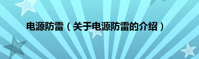 电源防雷【关于电源防雷的介绍】