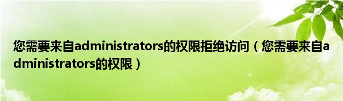 您需要来自administrators的权限拒绝访问【您需要来自administrators的权限】